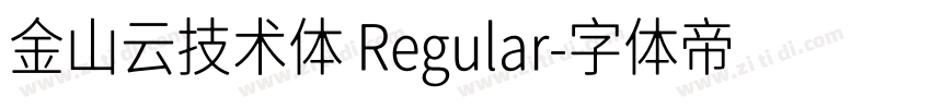 金山云技术体 Regular字体转换